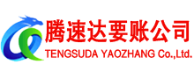 公安腾速达收债公司
